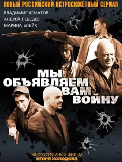 Мы объявляем вам войну российский сериал